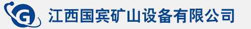 江西国宾矿山设备有限公司